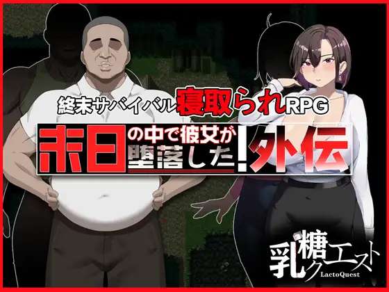 更新[爆款RPG/NTR/解谜] 在末日中堕落的女友 外传 末日の中で彼女が堕落した 外伝 v1.04 官中版+全回想存档 [1.0G]